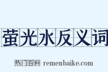 萤光水反义词是什么意思的图片